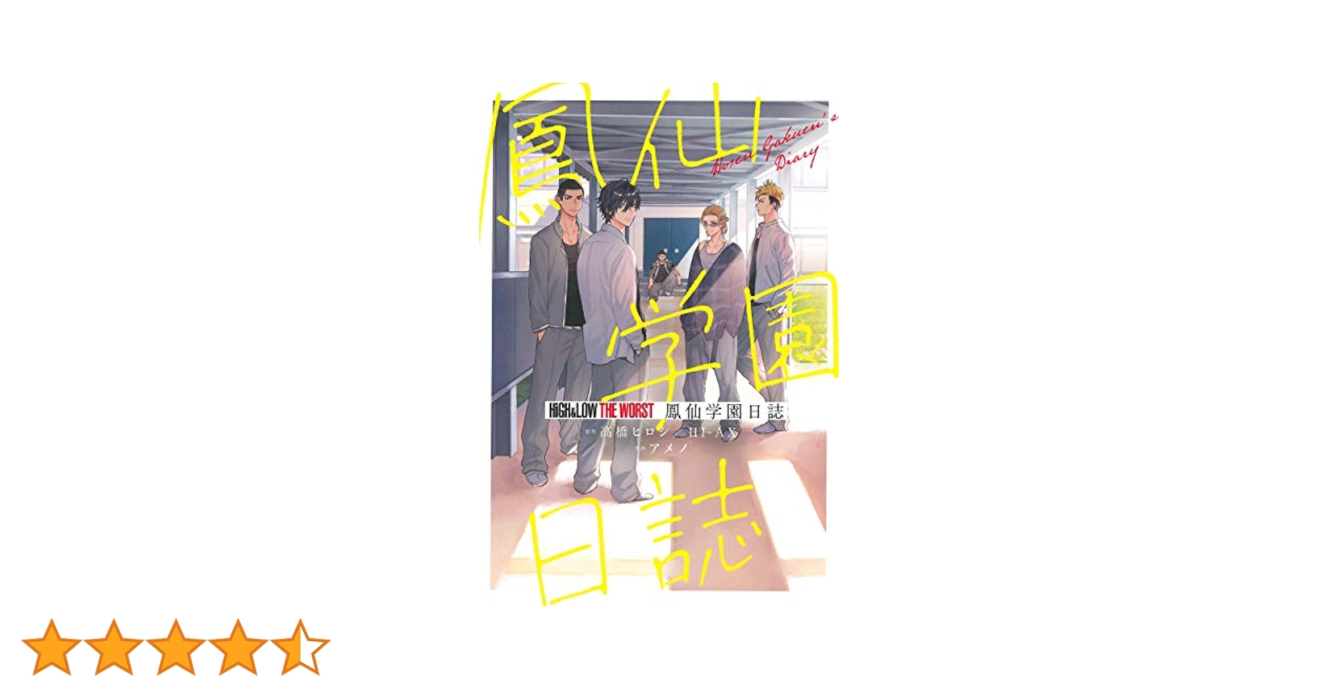 Amazon.co.jp: HiGH&LOW THE WORST鳳仙学園日誌 (少年